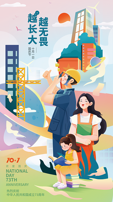 城市发展热烈庆祝欢度国庆借势海报