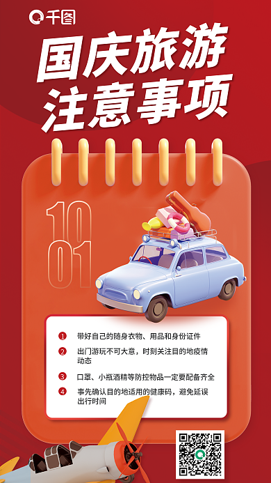 国庆旅游海报