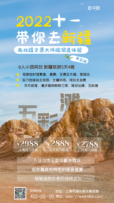 十一国庆节黄金周新疆旅游促销海报