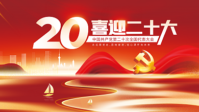 喜迎党喜迎二十大十大宣传展板二十大海报展板