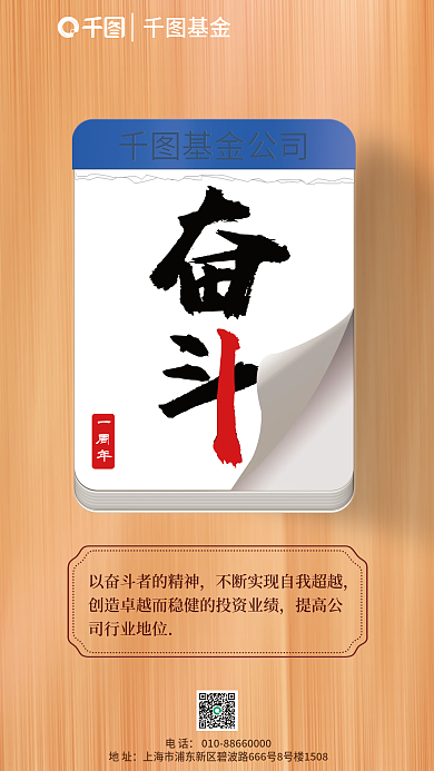基金公司周年庆企业励志文案海报