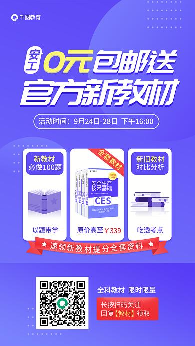 安全工程师安工活动时间送官方新教材领取海报