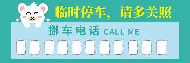 临时停车临时停车请多关照挪车劵卡