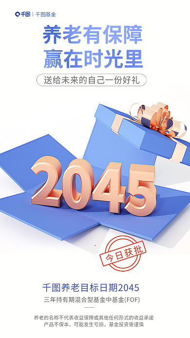 立体数字养老有保障赢在时光里基金发售营销海报