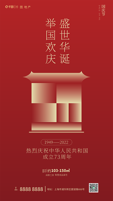 ai红色国庆节地产地产国庆借势海报