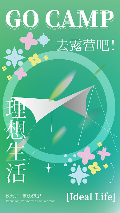 时尚感去露营吧秋天了帐篷露营花花海报