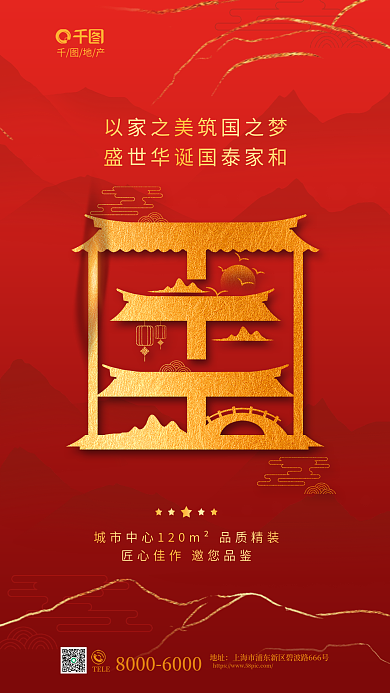 简约鎏地产TELE国庆节地产借势海报