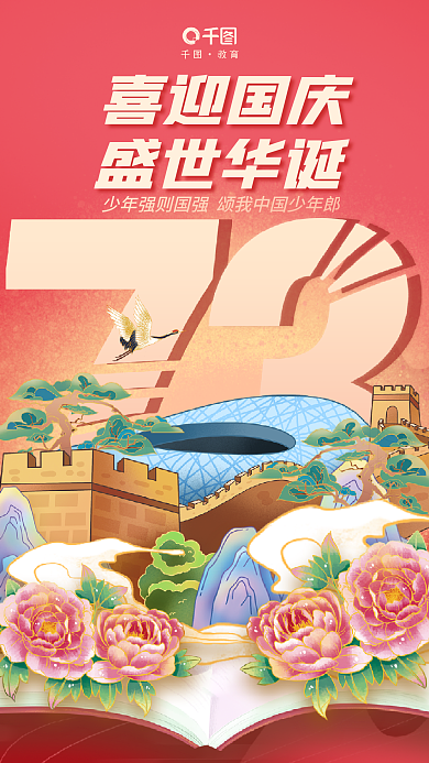 手绘国潮喜迎国庆盛世华诞教育借势海报