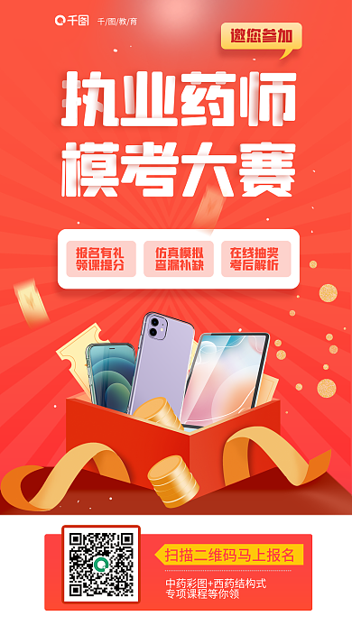 红色执业邀您参加模考大赛模考大赛培训教育海报