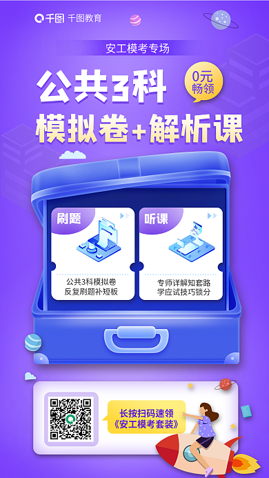 教育安全工程师模考大赛模拟卷解析课海报