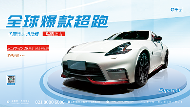 简约风汽车运动版了解详情促销活动宣传展板