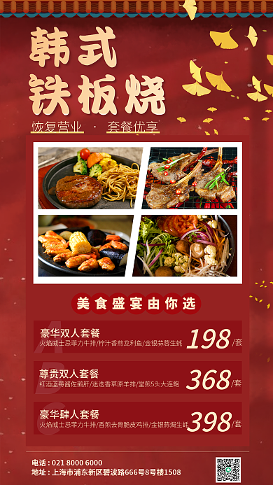 红色韩式日式铁板烧套餐促销手机海报