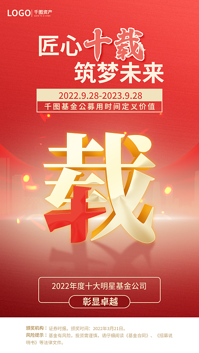 红色基金彰显卓越证券时报周年庆获奖数字元素海报