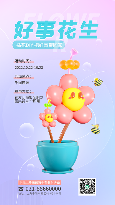 小清新插花地址好事花生diy插画活动3d海报