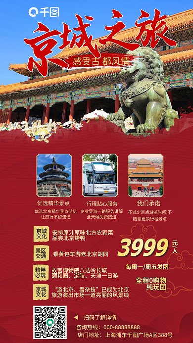 古风中国红咨询热线店门地址黄金周旅游海报