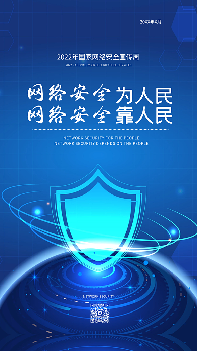 国家网络安全宣传周宣传海报