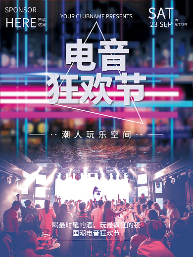 酒吧电音狂欢节活动海报