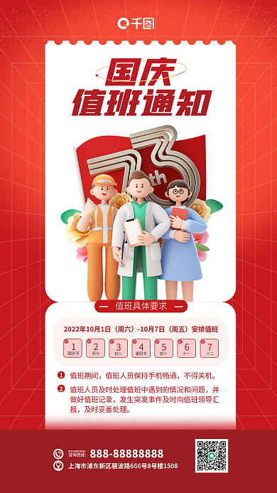 国庆值班通知3d海报