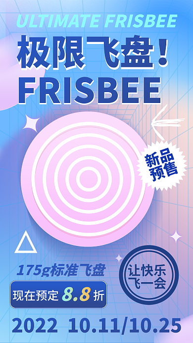 创意极简现在预定折88运动飞盘计划新品预售海报