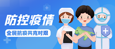 全民抗疫防控疫情时艰公众号封面