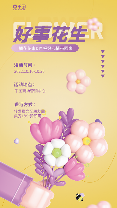 假日diy好事花生活动时间元素花束活动促销海报图