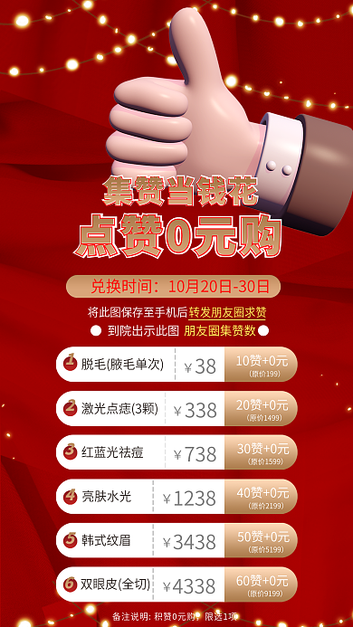 集赞活动集赞当钱花点赞0元购分享优惠朋友圈集赞海报