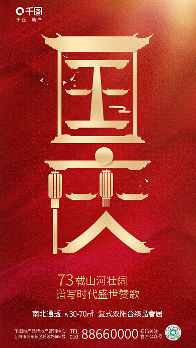 简约红金载山河壮阔73地产楼盘借势海报
