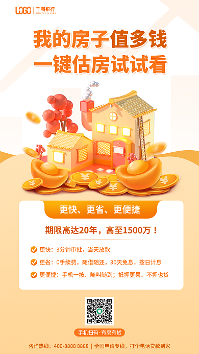 简约房产更快更省估价贷款宣传海报