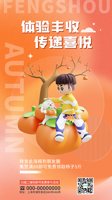 简约风地址体验丰收季秋季丰收3d海报