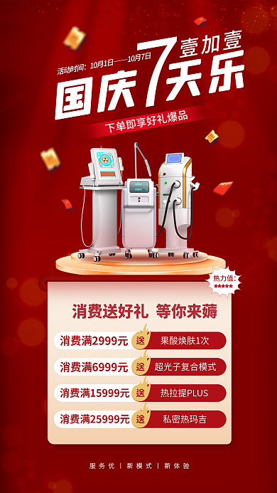 简约国庆美容医美到院礼活动医美促销海报