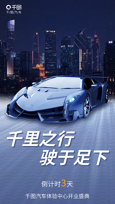 简约风千里之行驶于足下上市发布会倒计时海报