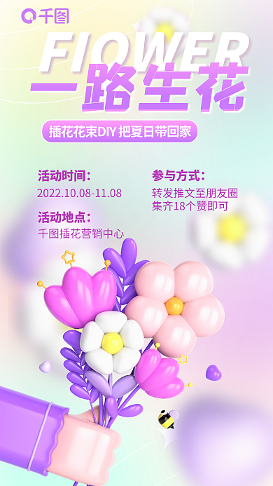 弥散小清新一路生花活动时间插花活动海报