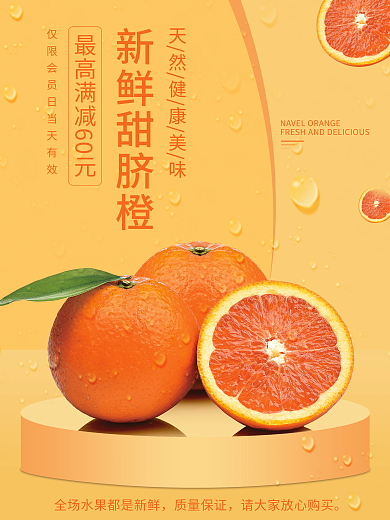 暖色简约质量保证新鲜甜脐橙新鲜上市美食手机宣传海报