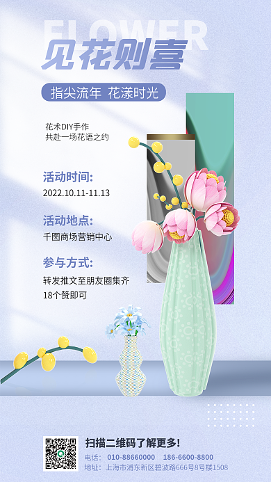 假日diy见花则喜电话活动3d海报