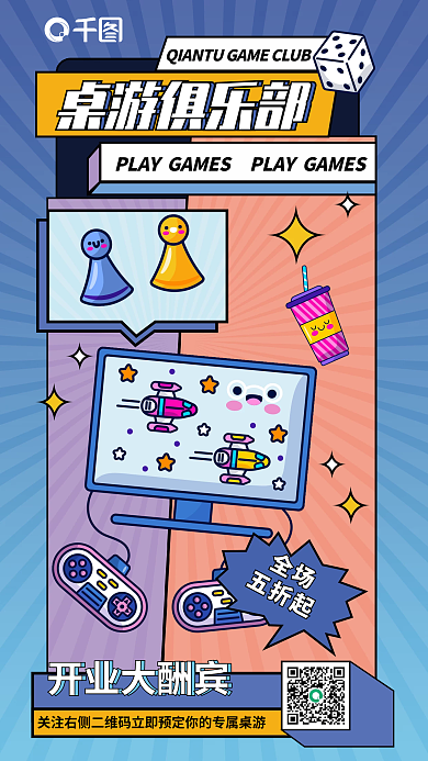 桌游俱乐部开业大酬宾宣传海报