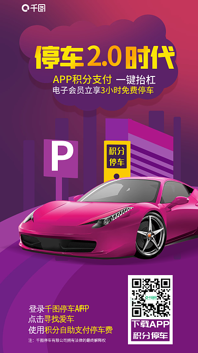 扁平插积分停车停车app优惠全屏海报