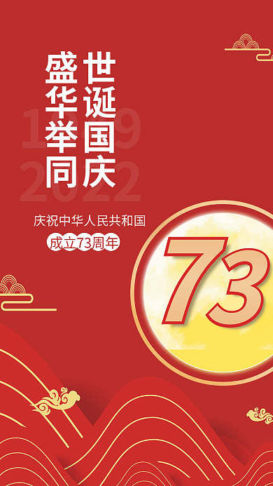 红色国潮风19492022盛世华诞宣海报国