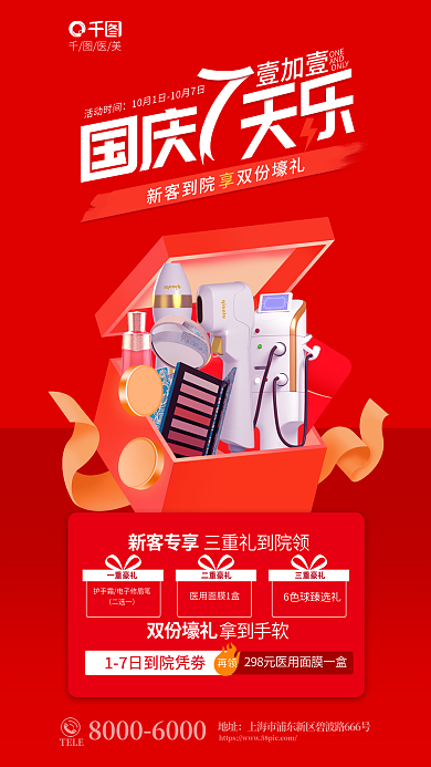 国庆节黄金周壹加壹活动时间新客到院促销海报