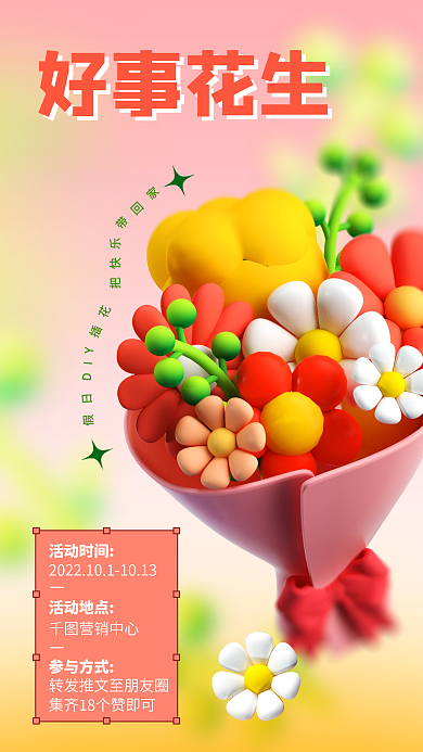 假日diy插花活动3d海报鲜花一束花花朵