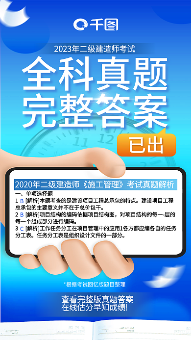 二级建造师全科真题完整答案真题完整答案宣传促销海报