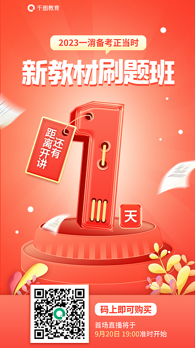 一级消防准时开始教育刷题班倒计时海报