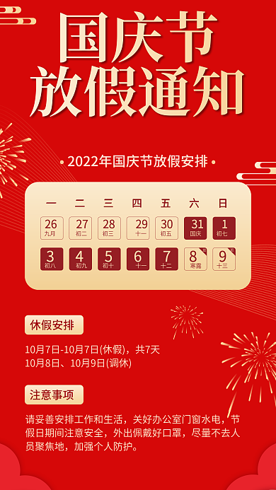 红色简约国庆节放假通知放假通知手机海报