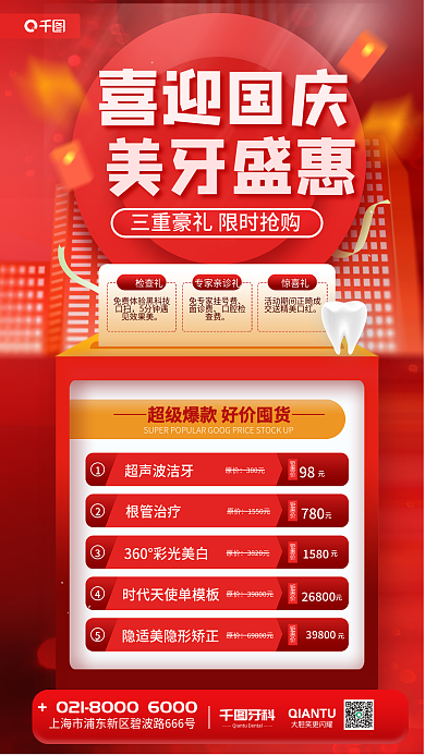 喜庆红色牙科惊喜礼促销医疗海报