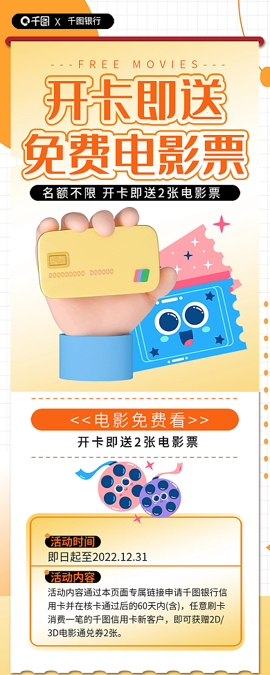 案例银行卡银行开卡即送送电影票活动长图