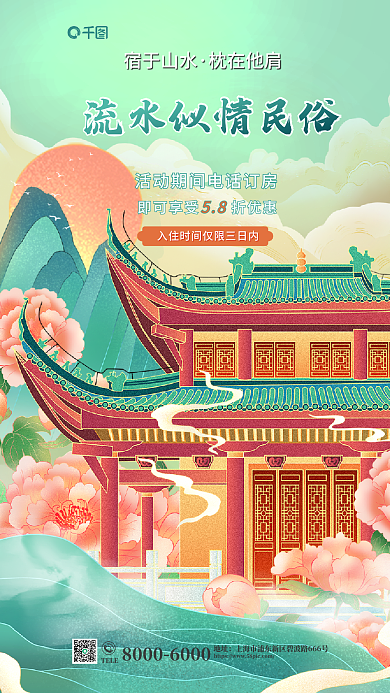 国潮插宿于山水枕在他肩酒店预定旅游促销炫酷海报