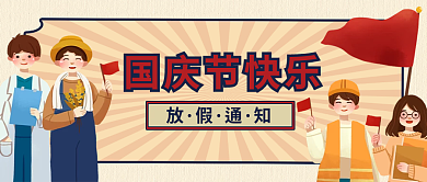 国庆放假国庆节快乐封面首图