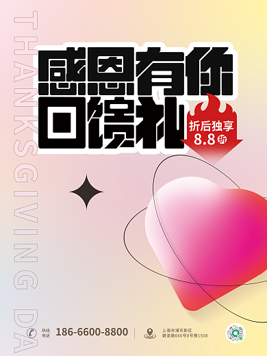 简约感恩折后独享88酸性商业借势海报
