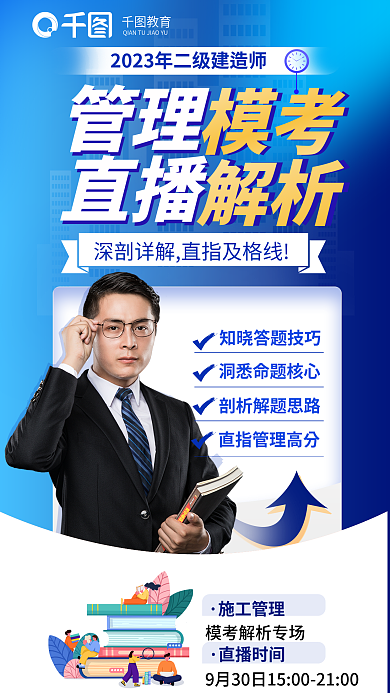 二级建造师教育管理考直播解析教育培训海报