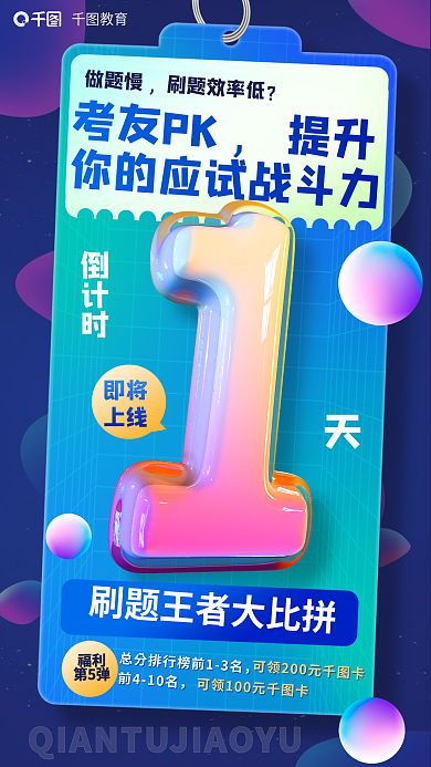 教育培训法律职业资格刷题比拼倒计时海报