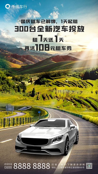 合成简约1天起租租天送天出行租出车宣传促销海报